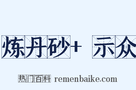 炼丹砂+示众是什么意思的图片